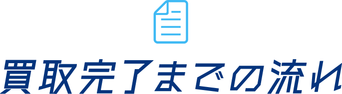 買取完了までの流れ