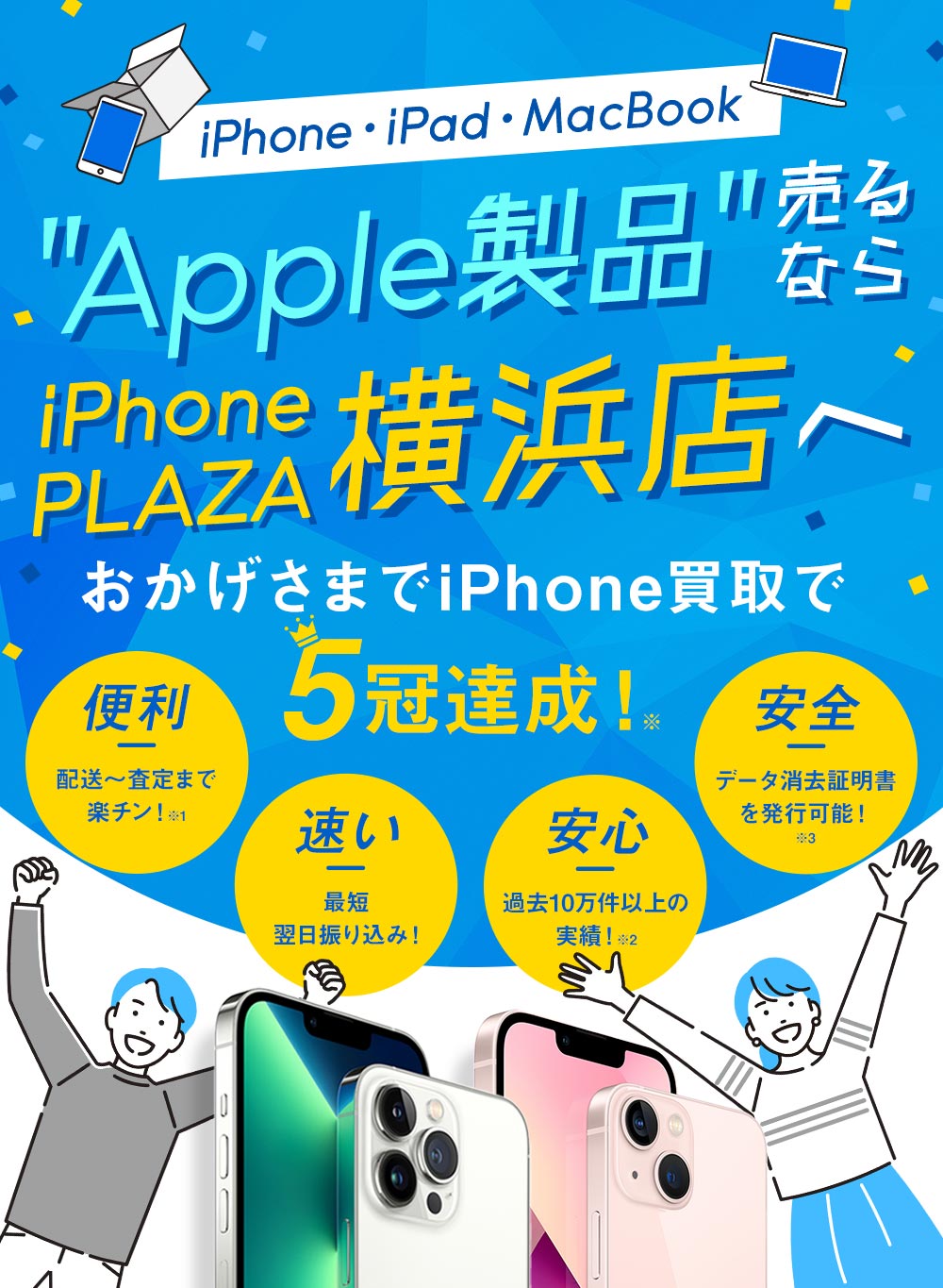 Apple製品売るならiPhonePLAZA横浜店へ