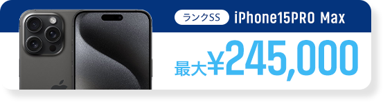 ランクSS、iPhone15PRO MAX、最大245,000円