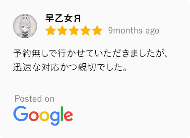 口コミ内容：予約なしで行かせていただきましたが迅速な対応かつ親切でした。